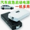 汽車應急啟動電源- 汽車點火系統-廠家批發-價格低至三折