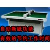 平板切割機-帶送紙架，廠家直銷，八折優惠