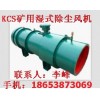 供應新品KCS-550D煤礦用除塵風機|超強體驗去灰塵
