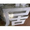 供應(yīng)棋鑫平面發(fā)光字，平面發(fā)光字最新批發(fā)價格