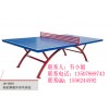 河池室外乒乓球臺價格