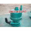 QYW20-25風(fēng)動(dòng)污水潛水泵報(bào)價(jià)，礦用風(fēng)動(dòng)潛水泵