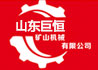 山東巨恒機(jī)械科技有限公司