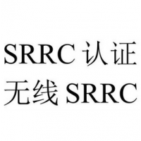 無線產(chǎn)品做SRRC認證 需要的資料和申請流程