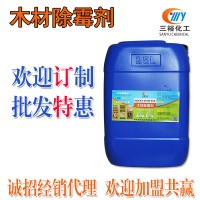木材除霉劑家具發霉橡木松木指接板卡板托盤除黑霉毛藍變去除霉劑