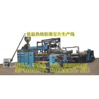 港寶機，港寶機器，低溫港寶機，熱熔膠港寶機，低溫熱熔膠港寶機