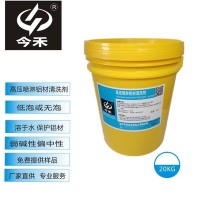 今禾高壓噴淋鋁材清洗劑 水基清洗劑 工業 堿性 清洗劑