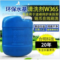 波峰焊鏈爪清洗,水基清洗劑W365,合明科技直供