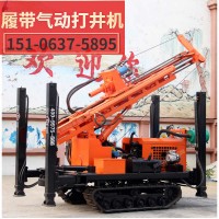 湖南300米履帶氣動(dòng)打井機(jī)  HQZ-320L水井鉆機(jī)