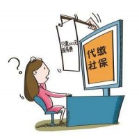 廣州社保代繳，東莞社保代理，佛山社保代交