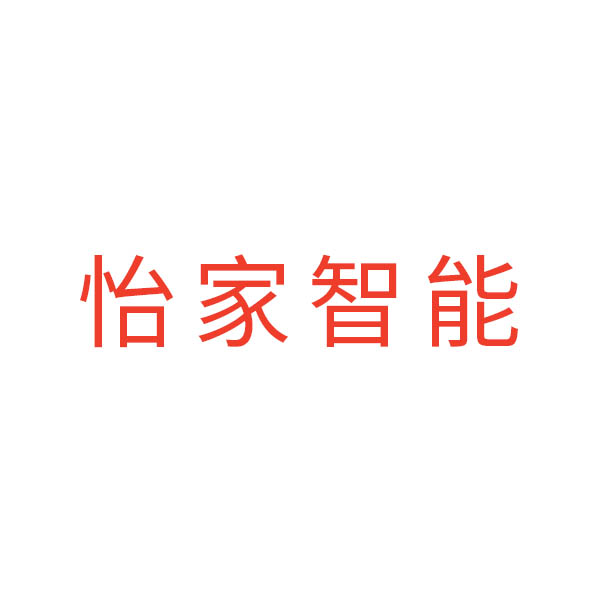廣東怡家智能廚衛有限公司