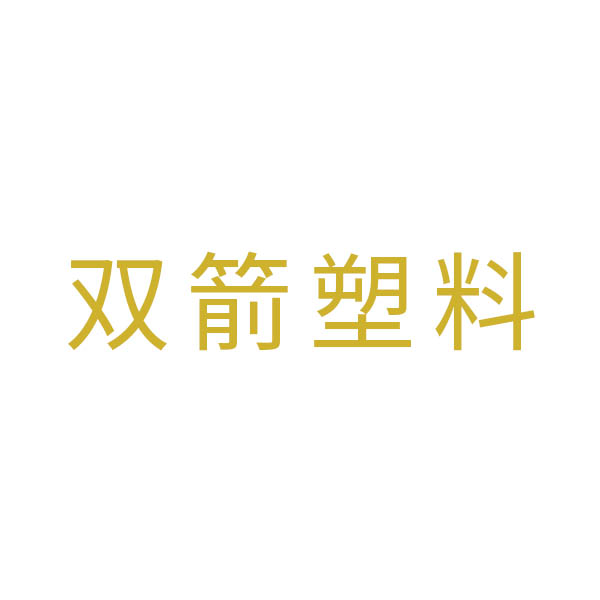 廣東雙箭塑料科技有限公司